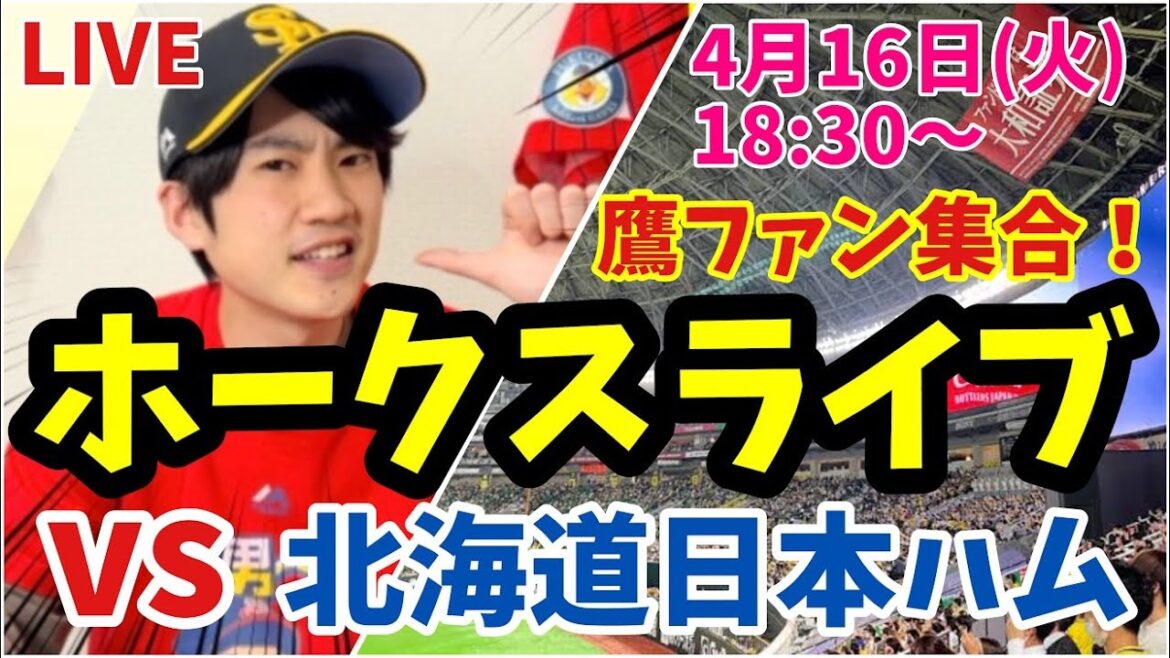 【ホークスライブ】福岡ソフトバンクホークス対北海道日本ハムファイターズの観戦ライブ！　4月16日