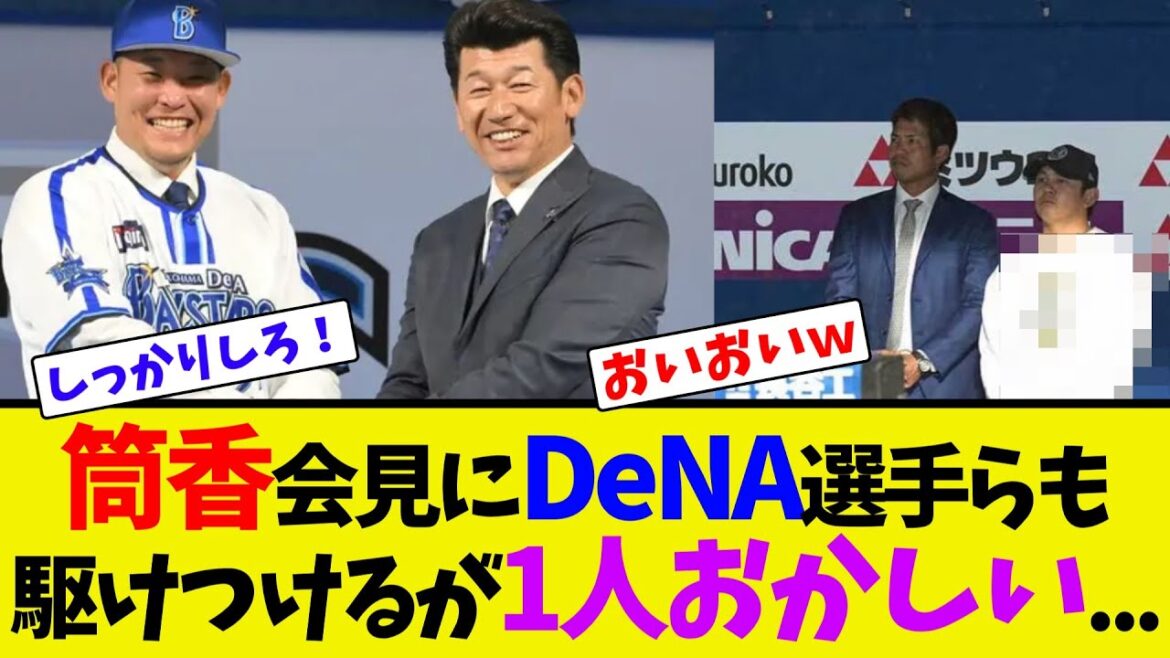 筒香会見にDeNA選手らも駆けつけるが1人おかしい...【ネット反応集】