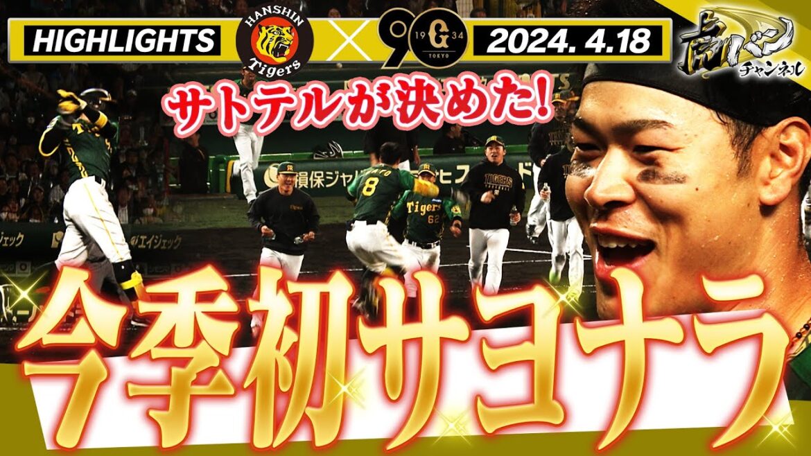 【4月18日 阪神-巨人】今季初サヨナラはサトテルの一打!伝統の一戦第3ラウンド!西勇輝vs菅野対決!西勇輝の力投!今季初二ケタ安打!阪神タイガース密着!応援番組「虎バン」ABCテレビ公式チャンネル 【4月18日 阪神-巨人】今季初サヨナラはサトテルの一打!伝統の一戦第3ラウンド!西勇輝vs菅野対決!西勇輝の力投!今季初二ケタ安打!阪神タイガース密着!応援番組「虎バン」ABCテレビ公式チャンネル