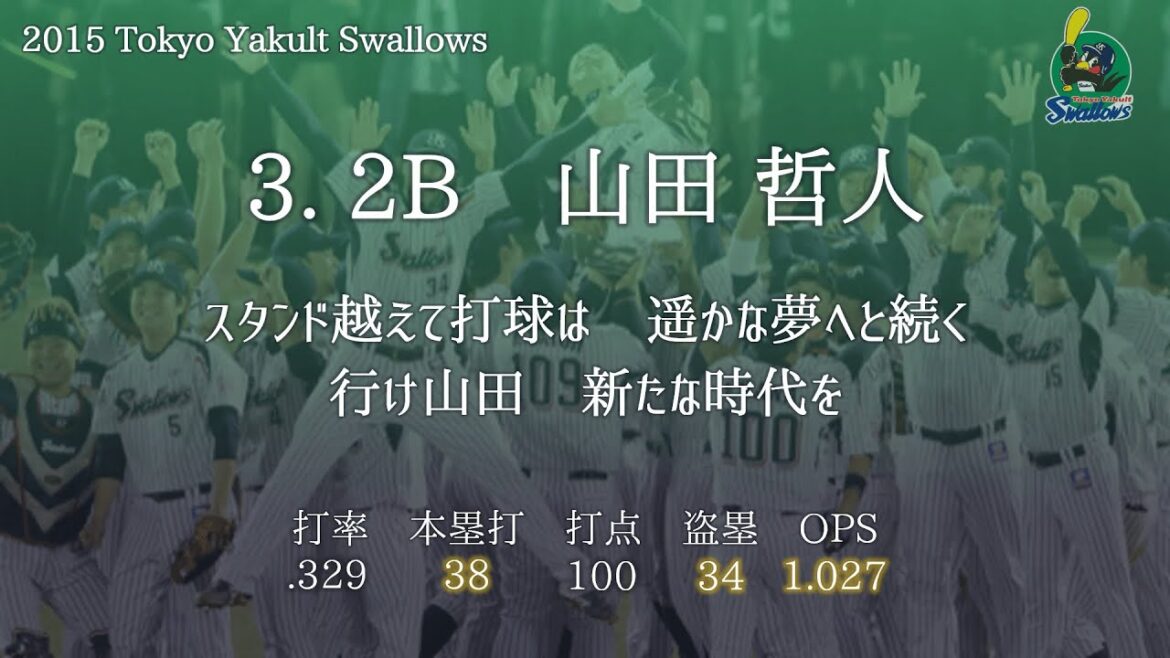 2015年 東京ヤクルトスワローズ 1-9