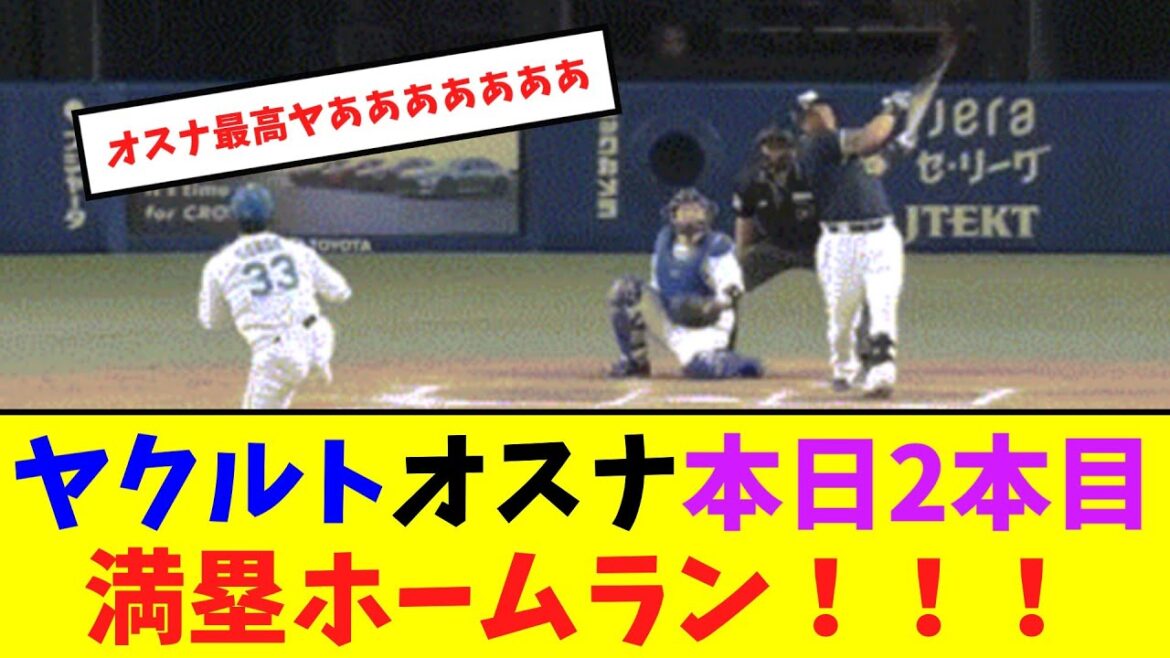 ヤクルトオスナ、本日2本目満塁ホームラン！！！【ネット反応集】
