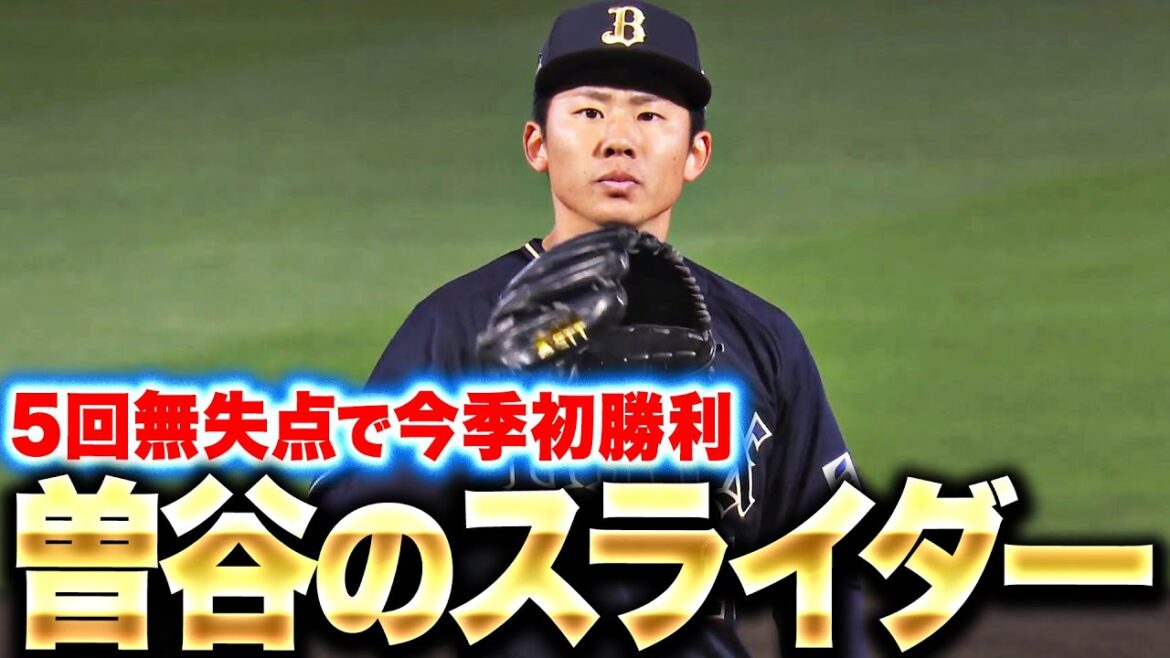 【今季初勝利】曽谷龍平『スライダーのキレ抜群…5回67球を投げて2安打無失点7奪三振』