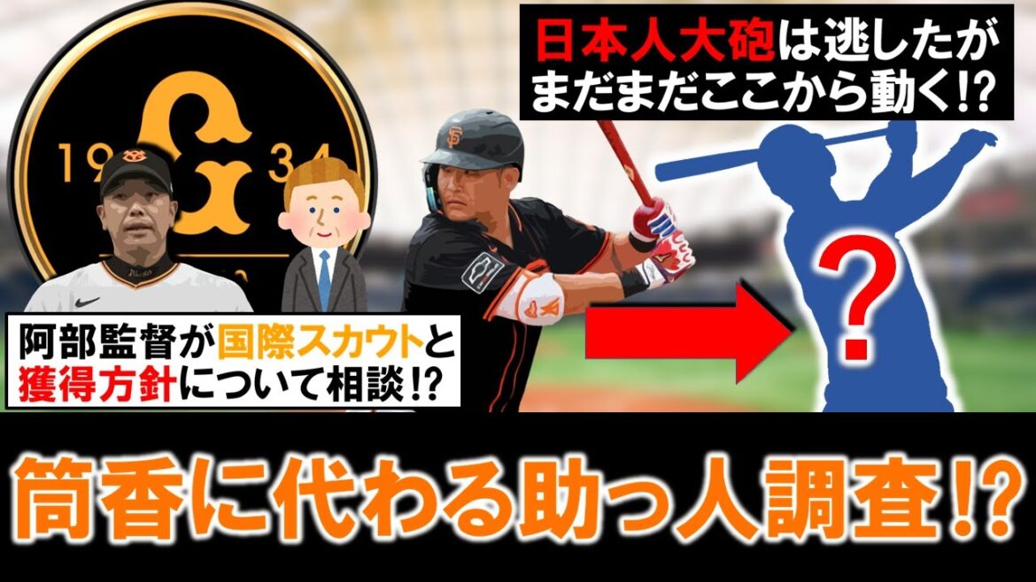 【やっぱ必要だよね...】巨人阿部監督が「アリアス国際スカウト」と長時間話込みで『筒香嘉智 』に代わる助っ人野手を調査の気配！日本人大砲は逃したが『オドーア』の穴を埋めるためにここから動く！？