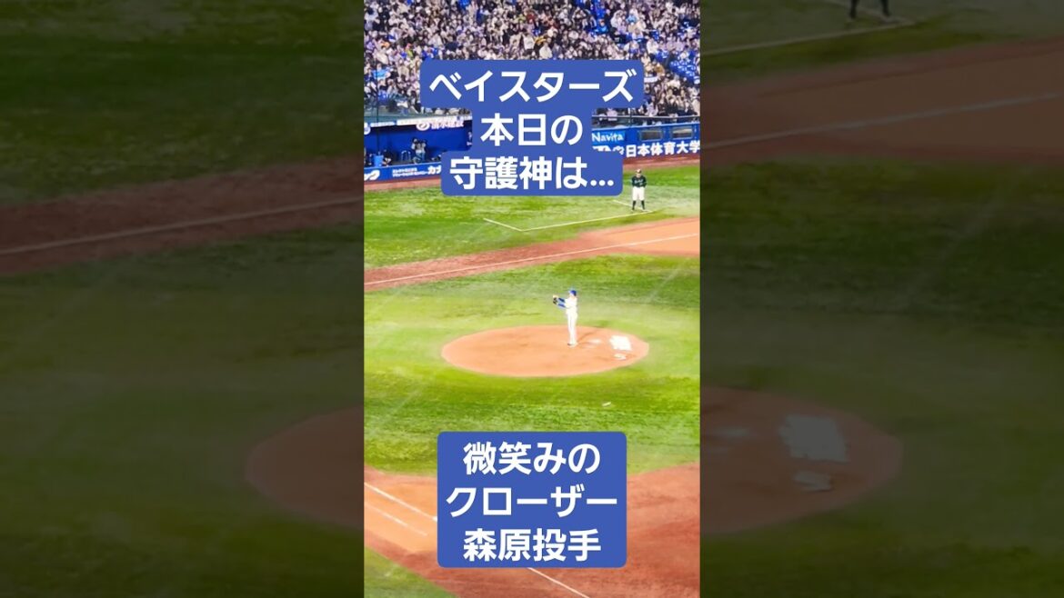 今シーズンのベイスターズはダブルストッパー！今日の守護神は森原投手！ #野球 #2024 #プロ野球 #ベイスターズ