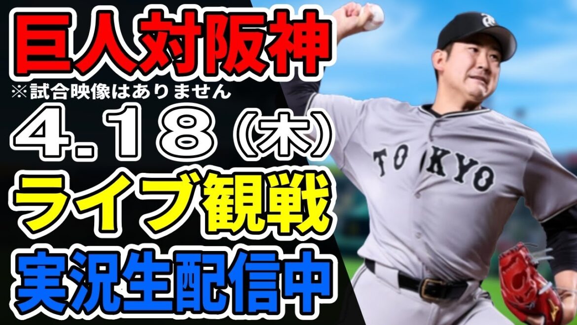 【巨人ライブ】4/18 巨人 対 阪神タイガースをみんなで応援するライブ！巨人戦を生配信中！！ #読売ジャイアンツ #巨人ライブ #阪神ライブ