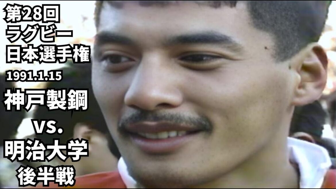 1991.1.15 神戸製鋼 vs 明治大学(後半戦) 第28回ラグビー日本選手権 平成2年度 1991.1.15 神戸製鋼 vs 明治大学(後半戦) 第28回ラグビー日本選手権 平成2年度