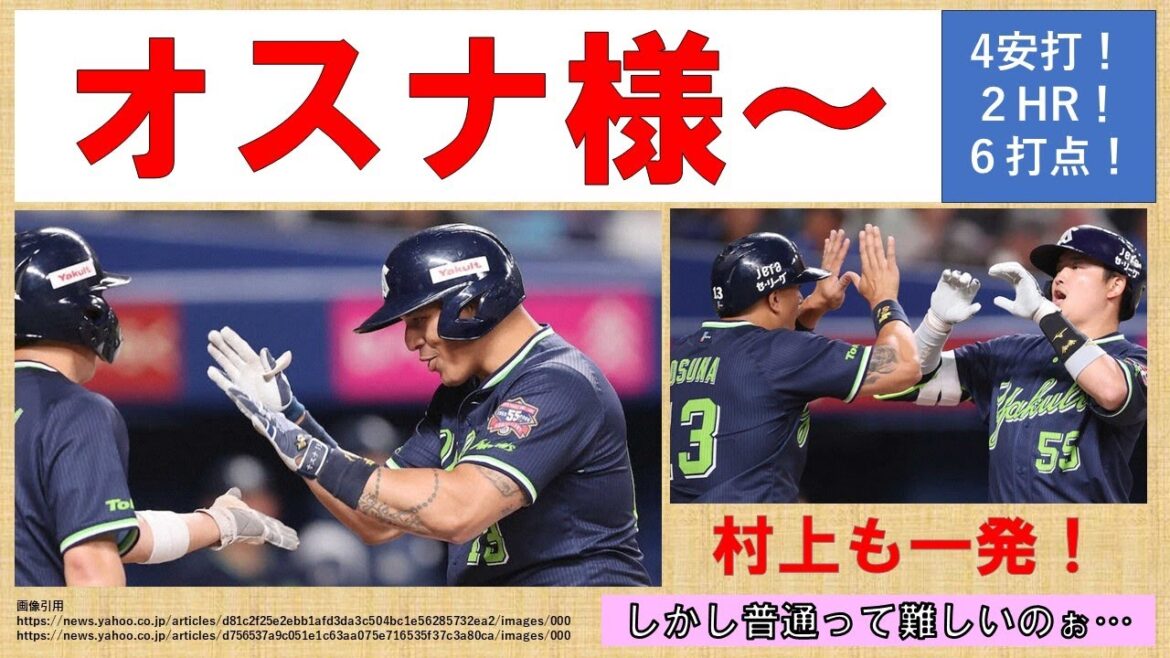 【オスナ様~】4安打2HRで6打点!チーム全体でも11得点で同一カード3連敗を回避!村上にも一発!前日の悉く裏目な采配を払拭【普通って難しいのぉ】2024-GAME15・16 【オスナ様~】4安打2HRで6打点!チーム全体でも11得点で同一カード3連敗を回避!村上にも一発!前日の悉く裏目な采配を払拭【普通って難しいのぉ】2024-GAME15・16