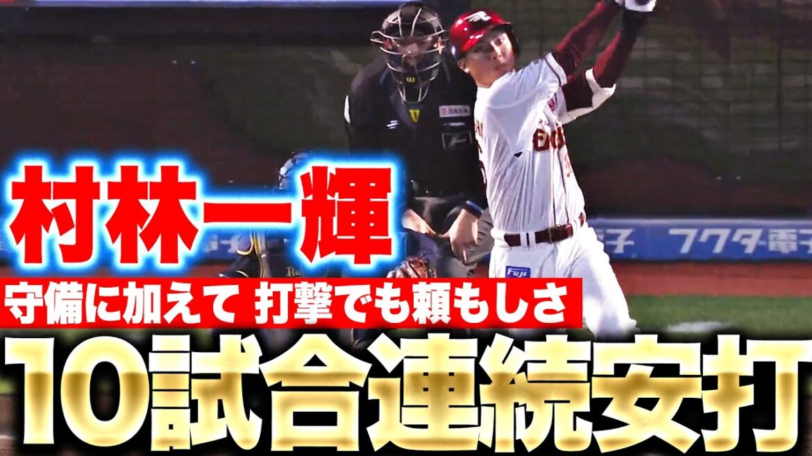 Pacific-League: 【攻守で活気】村林一輝『10試合連続安打!守備に加えて打撃でも頼もしさ』 【攻守で活気】村林一輝『10試合連続安打!守備に加えて打撃でも頼もしさ』
