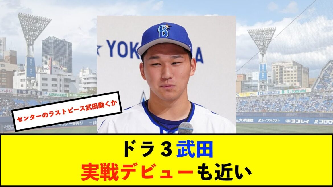 【朗報】DeNA球団初「二刀流」ドラ3武田陸玖、左肘炎症から回復　実戦デビューも近い！【De速】