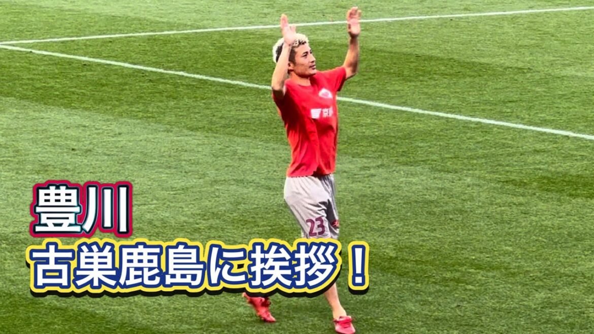【鹿島アントラーズ】豊川、鹿島サポーターへ挨拶‼️ 鹿島vs京都