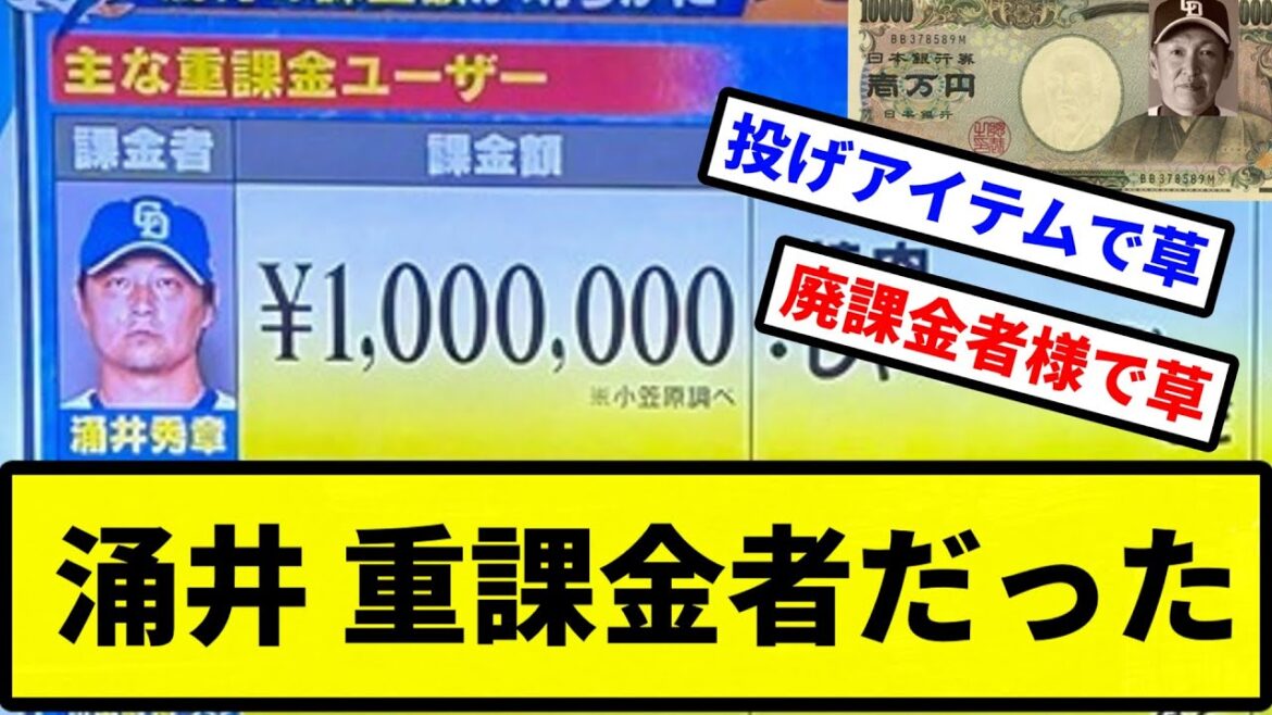 【廃課金や】涌井、重課金者だった【プロ野球反応集】【2chスレ】【1分動画】【5chスレ】