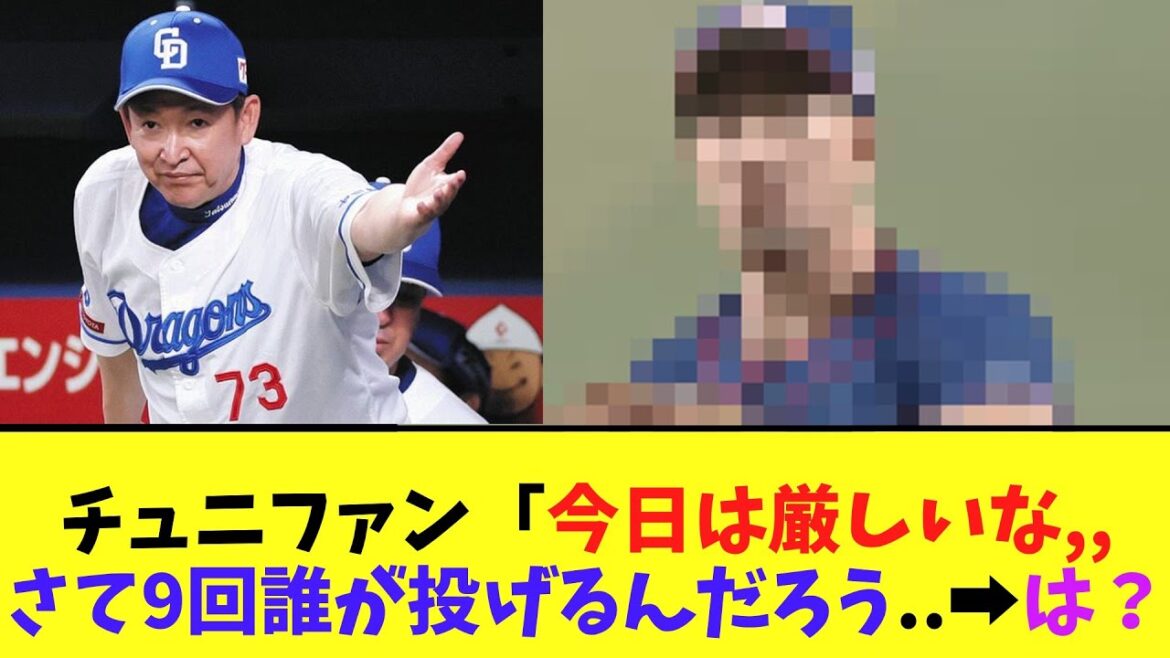 チュニファン「今日は厳しいな,,さて9回誰が投げるんだろう..➡は？➡そして敗北