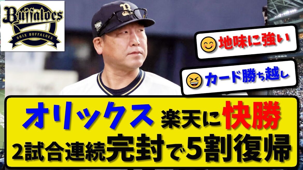 【勝率5割】オリックスバファローズが楽天に7-0で解消…4月18日 2試合連続完封勝利で勝率5割復帰…先発曽谷5回無失点…西野&頓宮が活躍【最新・反応集・なんJ・2ch】プロ野球