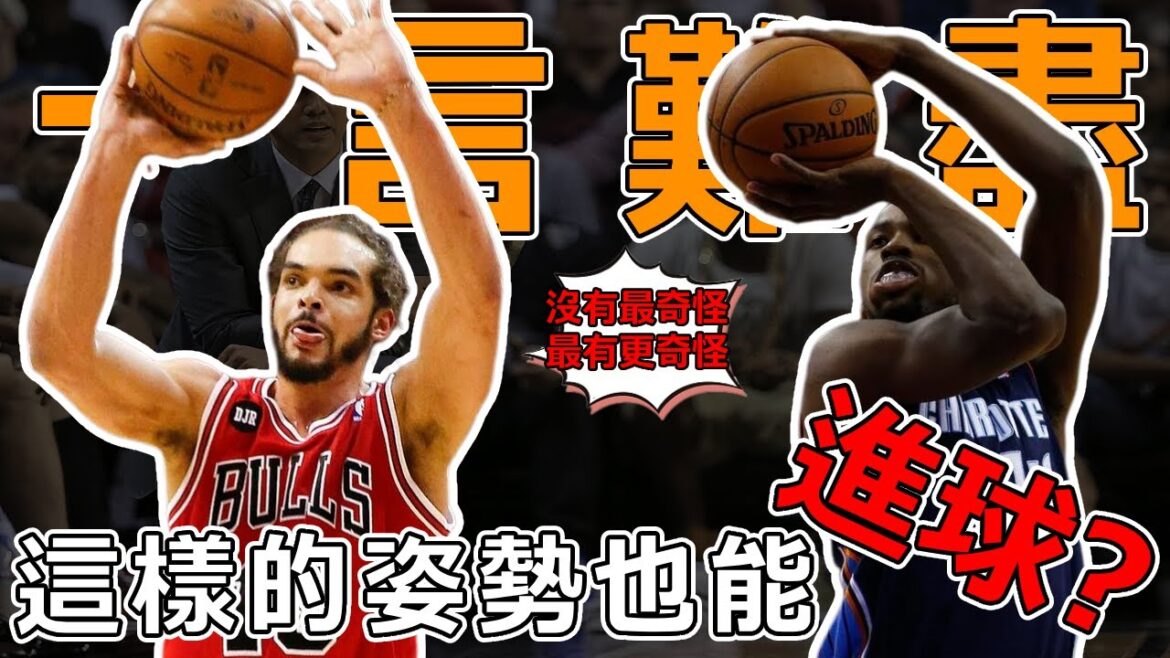 這也太醜了吧！O'Neal都算美的，還有球員在場上擰麻花？！一般人還真學不會丨這是在表演雜技嗎？盤點NBA最醜投籃姿勢