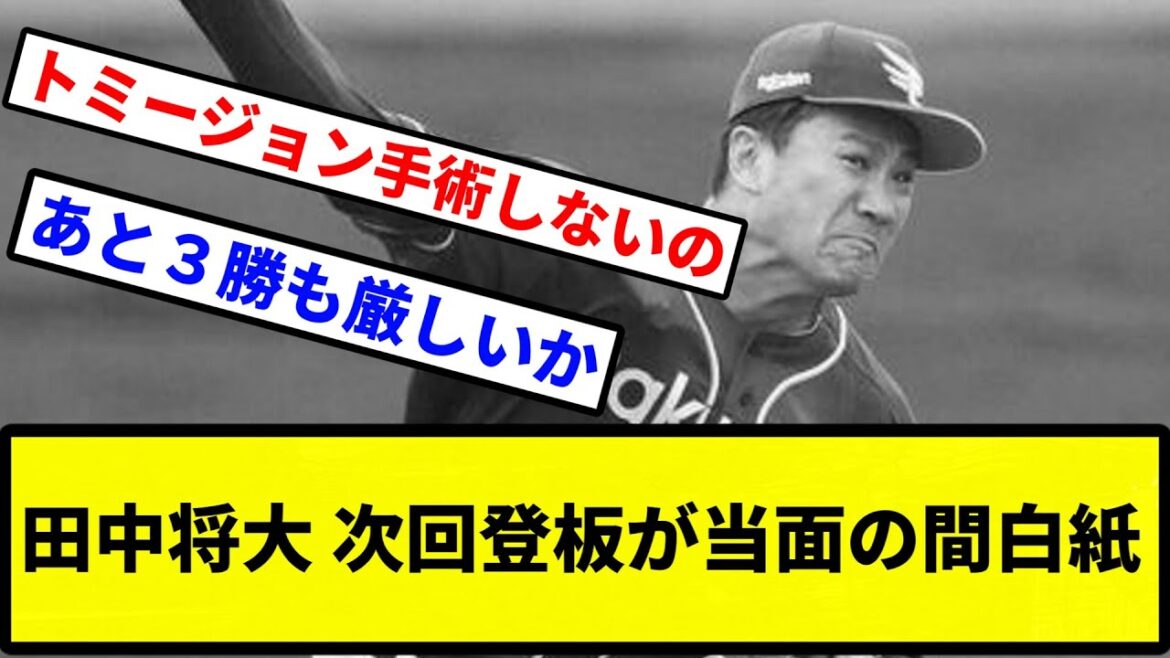 【200勝いけるか？】田中将大 次回登板が当面の間白紙【プロ野球反応集】【2chスレ】【1分動画】【5chスレ】