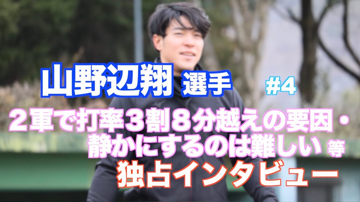 ライオンズ 山野辺翔選手⚾️サウナ部書記で下積み・静かにするのは難しい など独占インタビュー