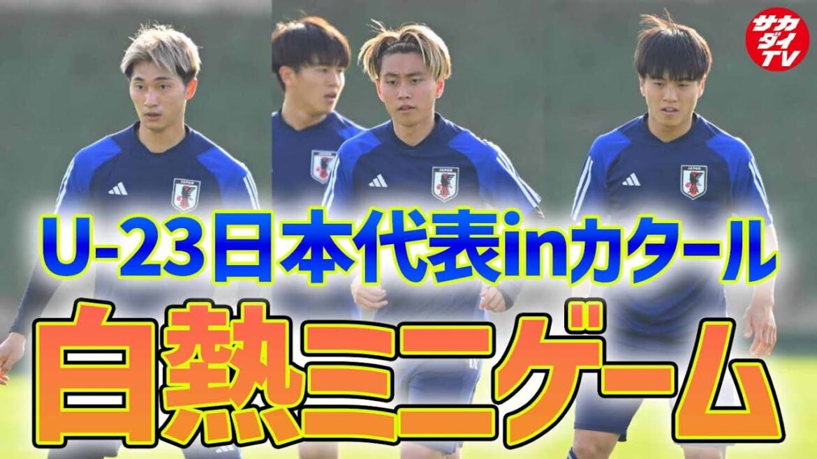 【U-23日本代表】中国戦に勝利し好発進！次のUAE戦に向け、スタメンの座を懸けた白熱ミニゲームを実施！荒木遼太郎にゴラッソ報道陣も…