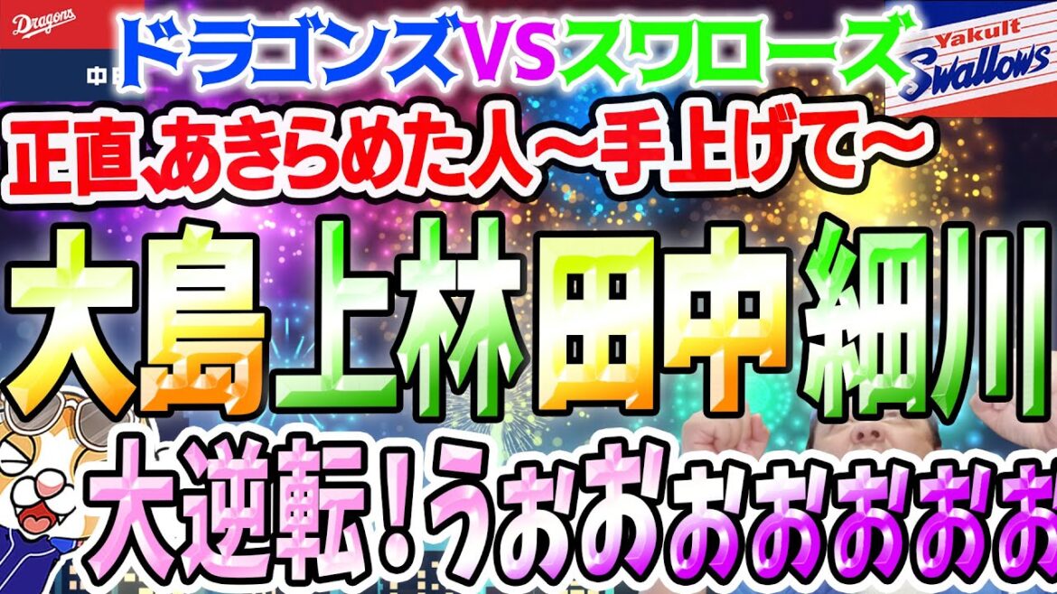 【中日ドラゴンズ】大島！上林！そして田中！そして細川！しかし今日はケガ人多発…【祝勝会ライブ】