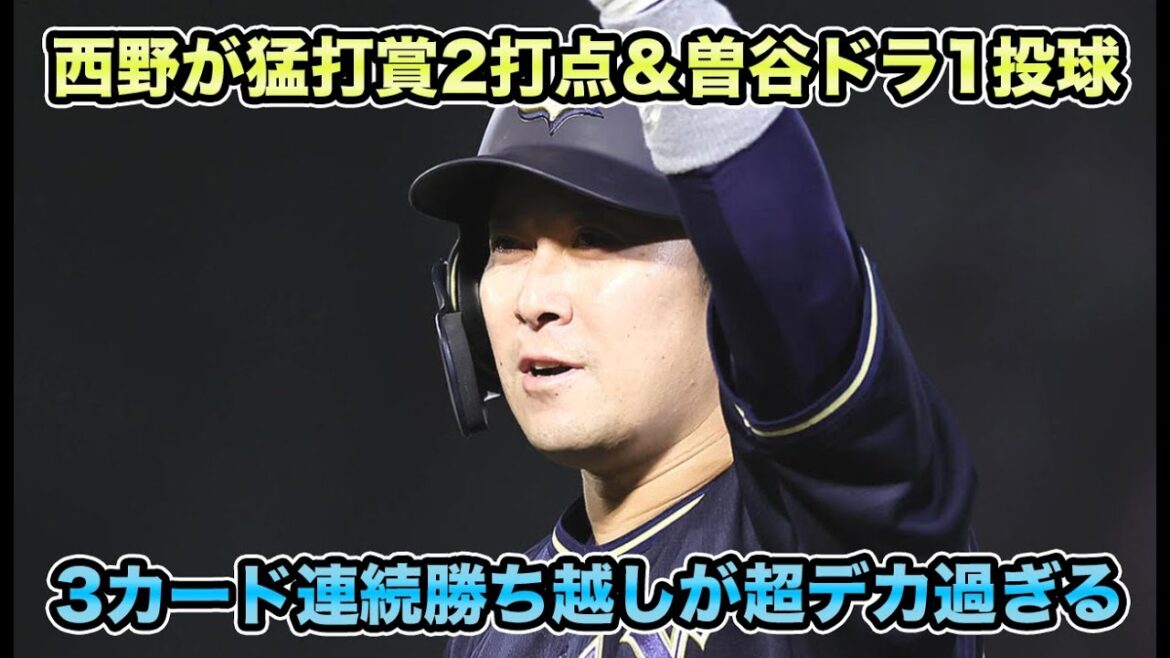 【球威半端ねえ】西野の猛打賞＆2打点など1週間で3回目の2桁安打でデカ過ぎる3カード連続勝ち越し!! 曽谷のドラ1投球炸裂による初勝利について【オリックスバファローズ】