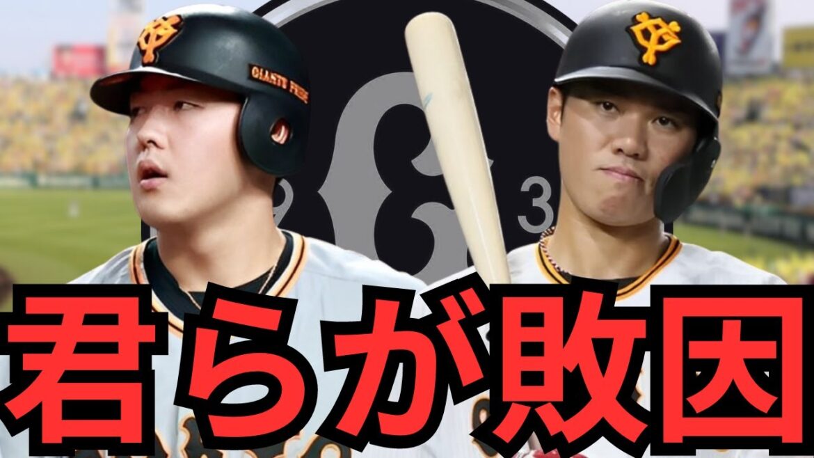 【4/17 巨人vs阪神 徹底解説】『この2人がチームの士気を下げた‼︎』主軸の2人は他の選手と責任の大きさが違う‼︎