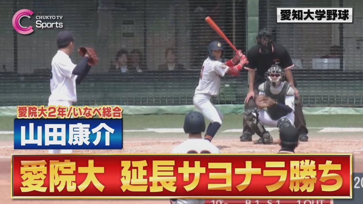 【延長サヨナラ勝ち】愛院大 山田康介が１４５キロストレートを逆方向に打ち返す ！【４月６日 愛知大学野球春季リーグ 愛知学院大学×中京大学】