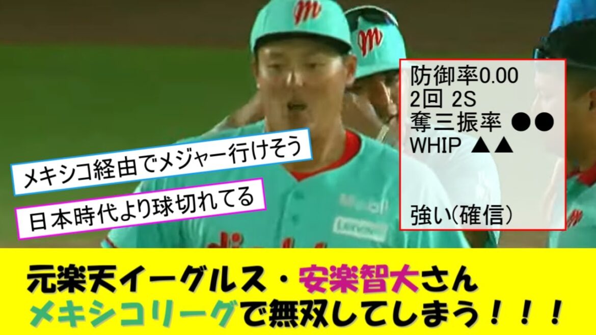 元楽天イーグルス・安楽智大さん、メキシコリーグで無双してしまう！！！