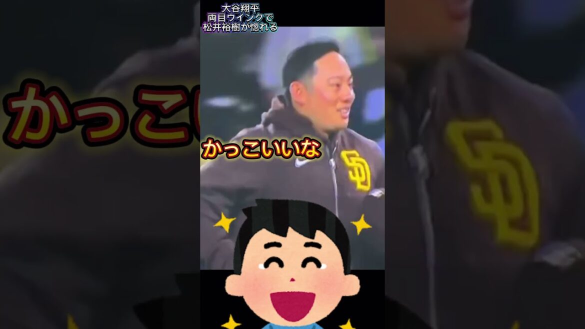 乱闘ドジャースVSパドレス大谷翔平が両目ウインクで松井裕樹が惚れる 乱闘ドジャースVSパドレス大谷翔平が両目ウインクで松井裕樹が惚れる