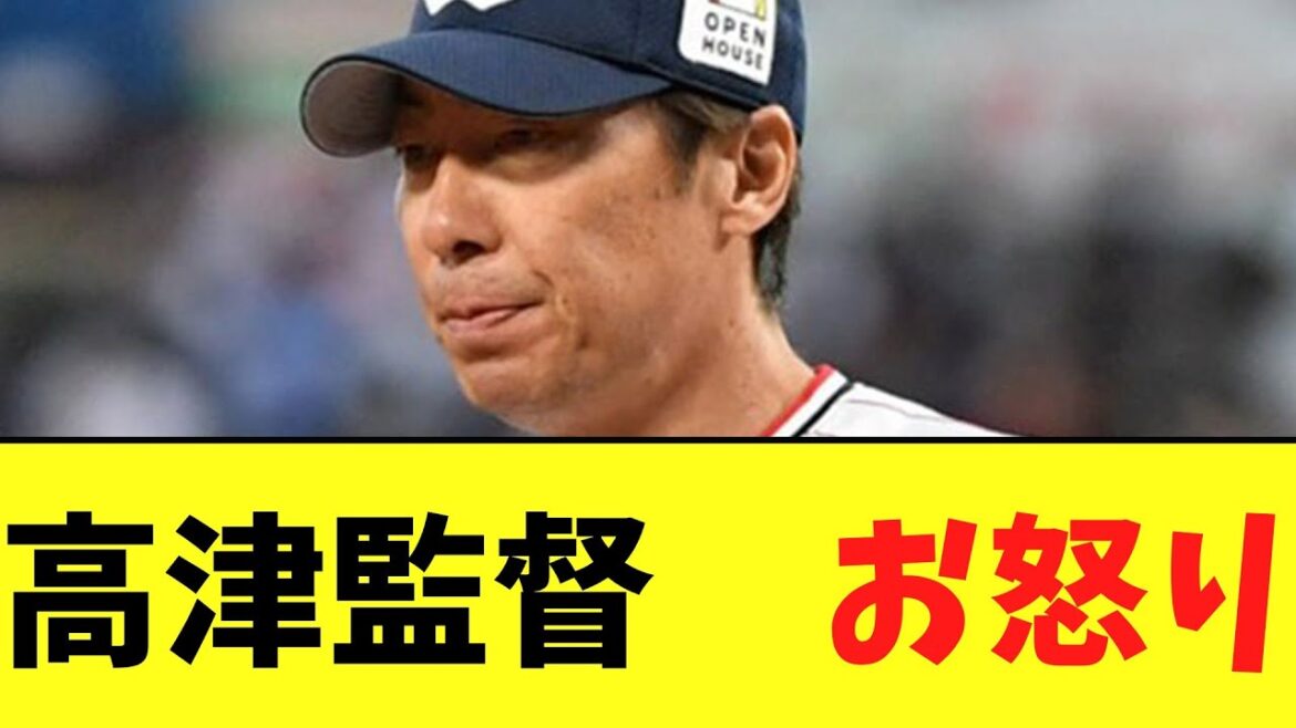 高津監督　お怒りコメント
