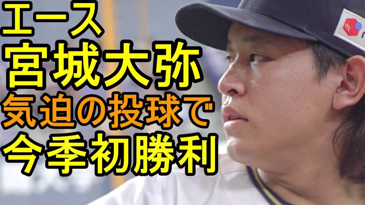 エース宮城大弥 気迫の投球で今季初勝利！頓宮、復活打！オリックス快勝2024.4.13
