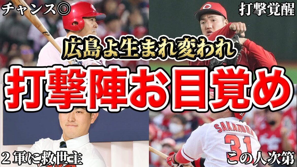 【広島】ついに打線もお目覚めか！？現状のベスト布陣や救世主を徹底考察じゃSP【２連勝】