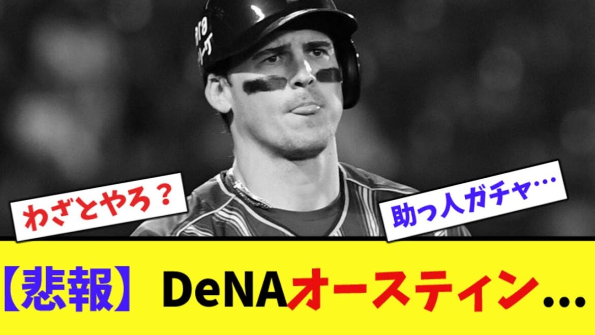 【悲報】DeNAオースティン...【ネット反応集】