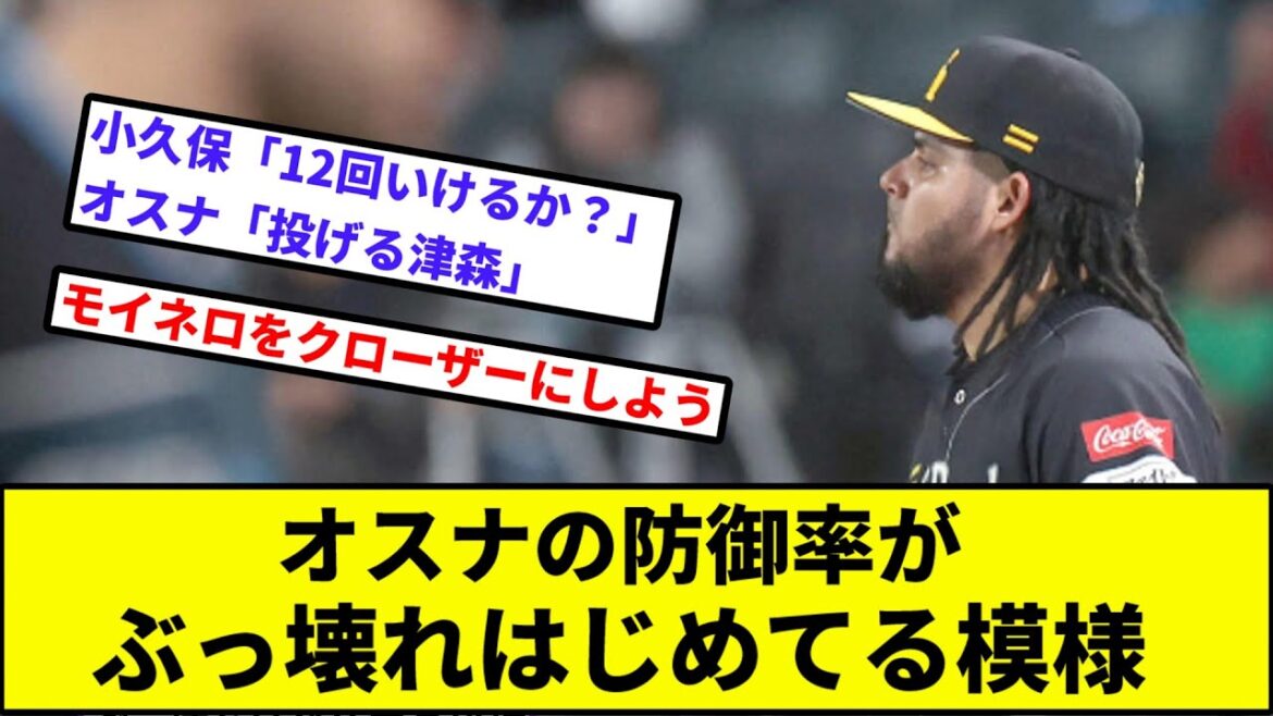 【そうだ、中日のマルティネス貰おう】オスナの防御率がぶっ壊れはじめてる模様【なんJ反応】【プロ野球反応集】【2chスレ】【1分動画】【5chスレ】【日本ハム】【ソフトバンク】【ロッテ】