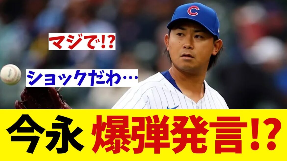 カブス・今永昇太　ABEMAで爆弾発言・・・！？【野球情報】【2ch 5ch】【なんJ なんG反応】