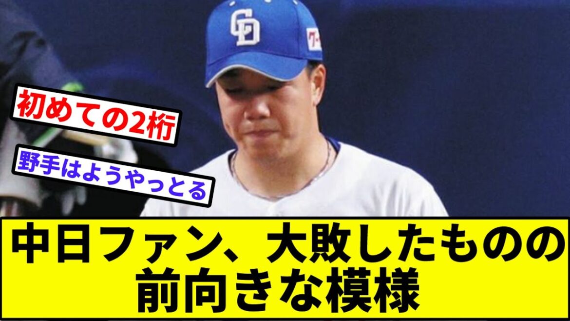 【柳が爆発炎上】中日ファン、大敗したものの前向きな模様【なんJ反応】【プロ野球反応集】【2chスレ】【1分動画】【5chスレ】【ヤクルト】【オスナ】【巨人】【阪神】【カープ】【ベイスターズ】