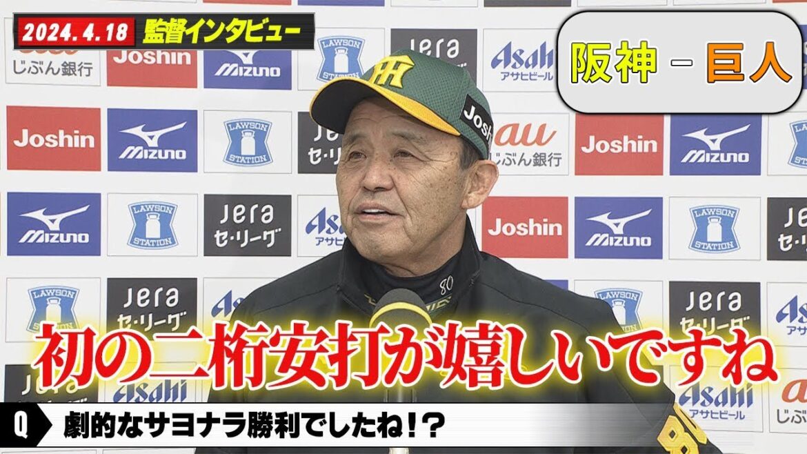 【4/18  阪神-巨人】岡田監督 勝利インタビュー