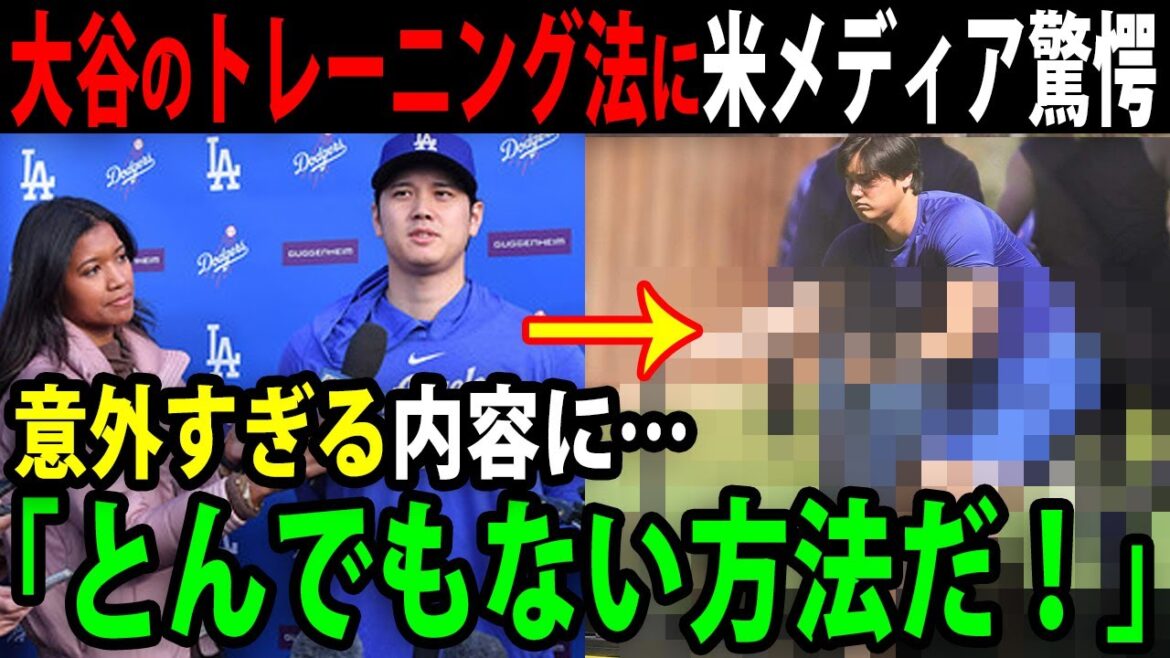 全米が驚嘆！プライベートのリラックス方法を聞かれた大谷のまさかの回答に仰天！？世界トップアスリートの驚きのトレーニング方法とは？