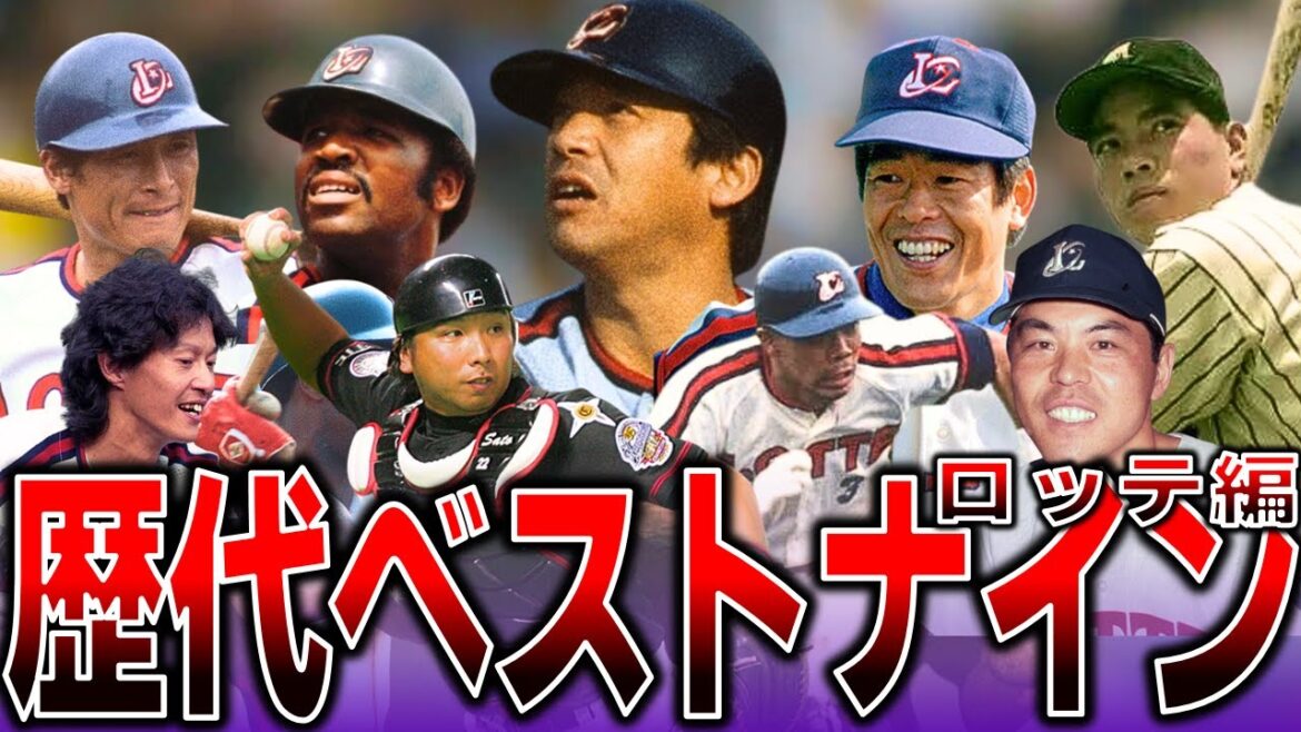 【お口の恋人】歴代最強ベストナイン～ロッテ編～
