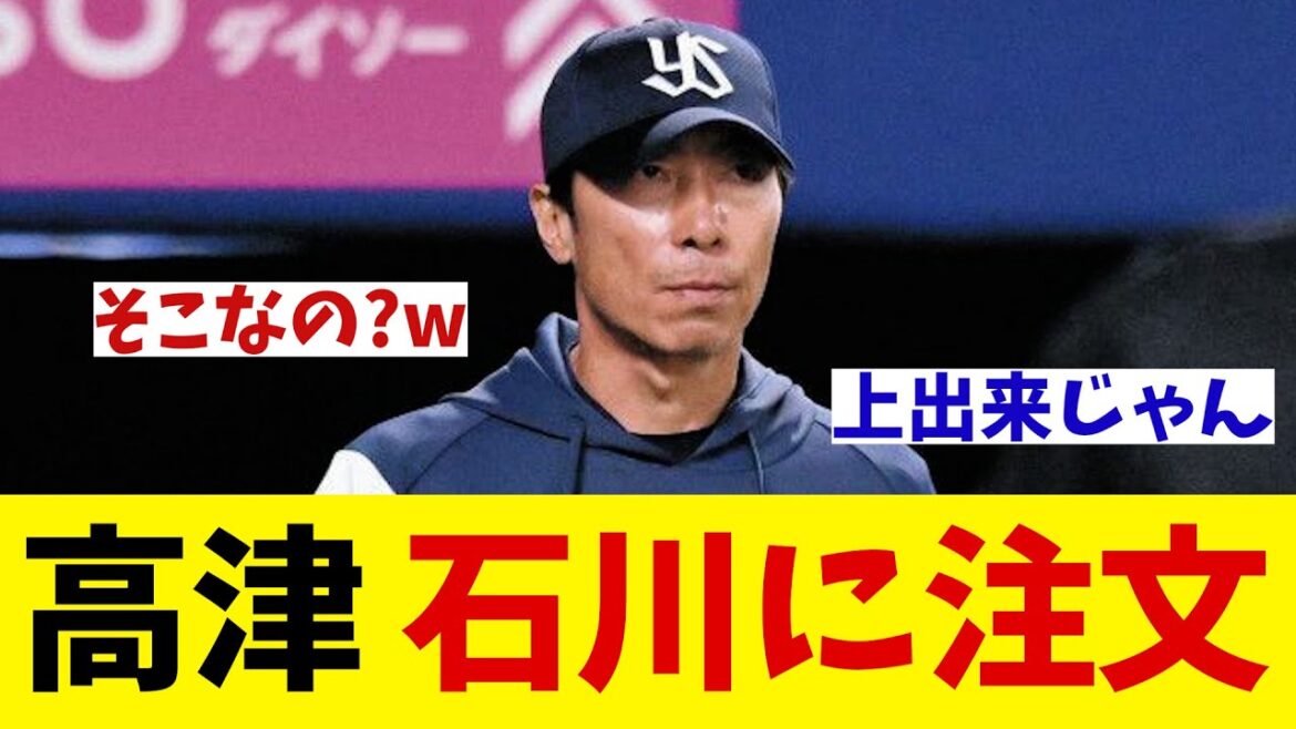 ヤクルト・高津監督　無失点好投のベテラン石川に物足りなさを感じてしまう・・・【野球情報】【2ch 5ch】【なんJ なんG反応】