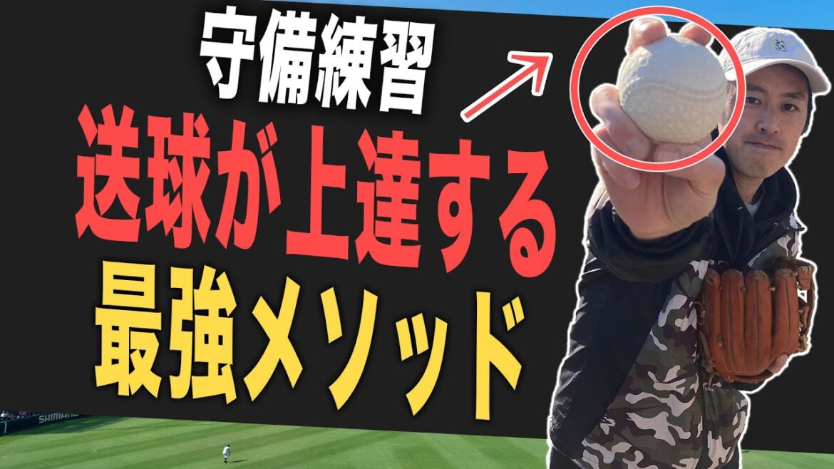 送球がすぐに上達する！最強メソッド【守備練習】