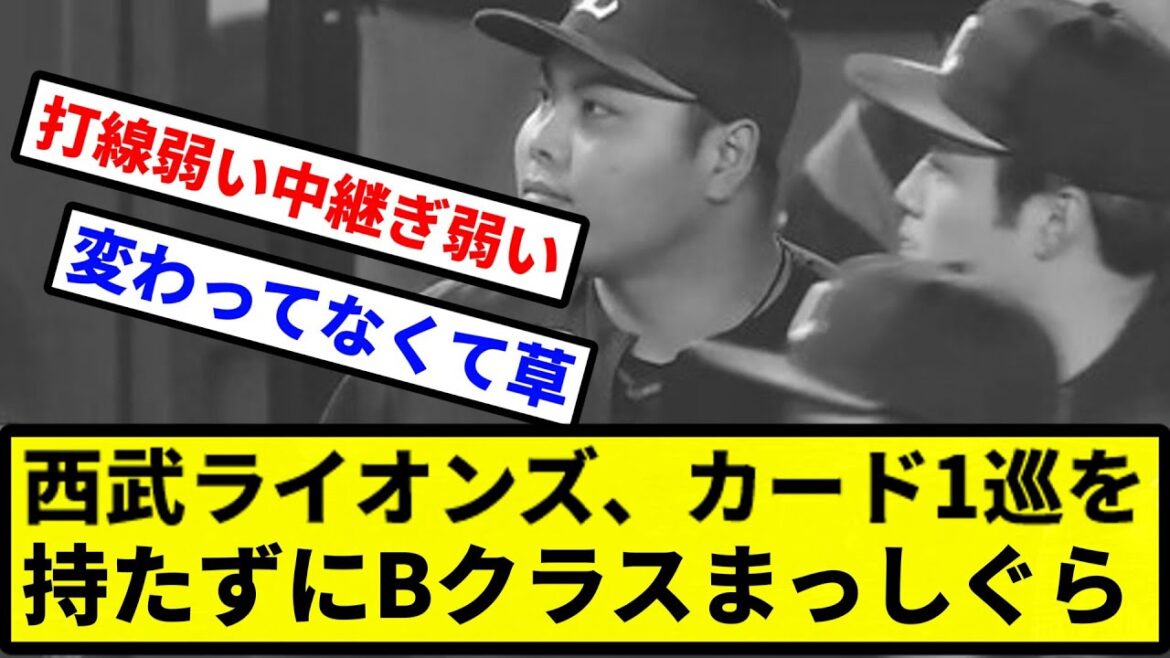 【大丈夫かこのチーム...】西武ライオンズ、カード1巡を持たずにBクラスまっしぐら【プロ野球反応集】【2chスレ】【1分動画】【5chスレ】