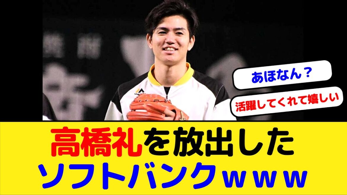 【巨人】高橋礼を放出したソフトバンクｗｗｗ