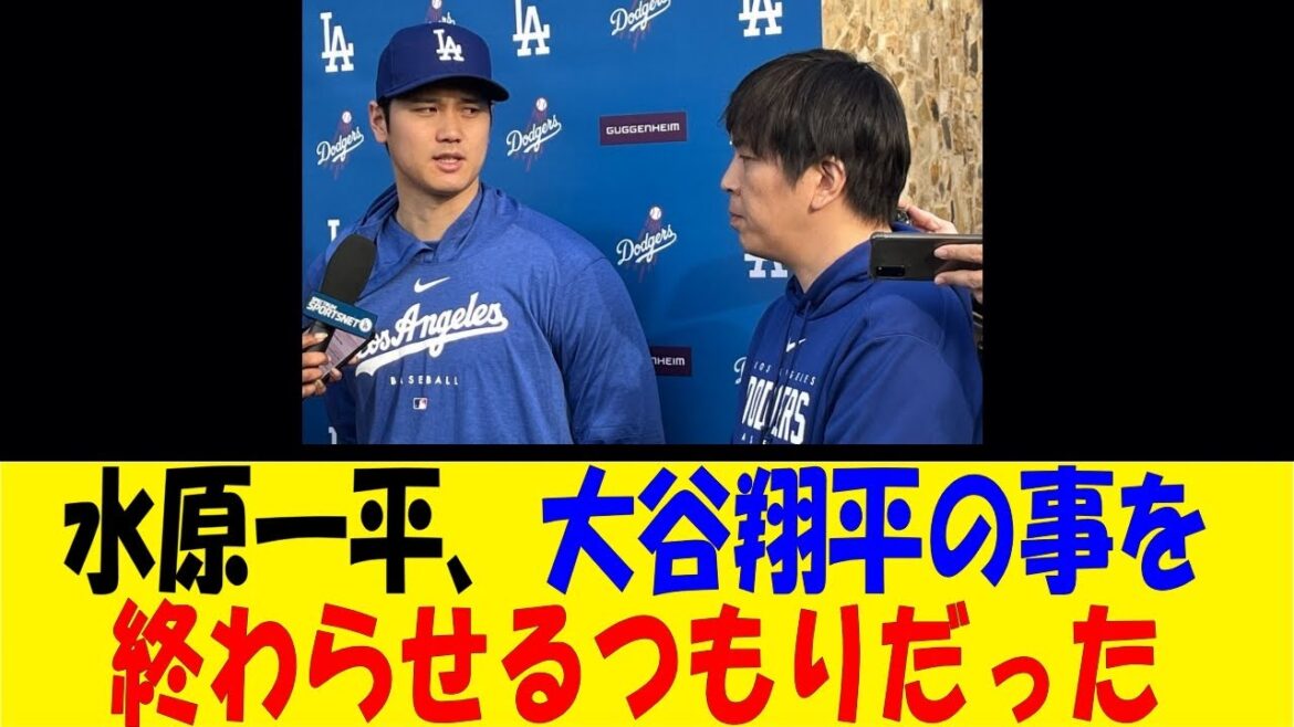 水原一平、大谷翔平の事を終わらせるつもりだった【反応集】【野球反応集】【なんJ なんG野球反応】【2ch 5ch】