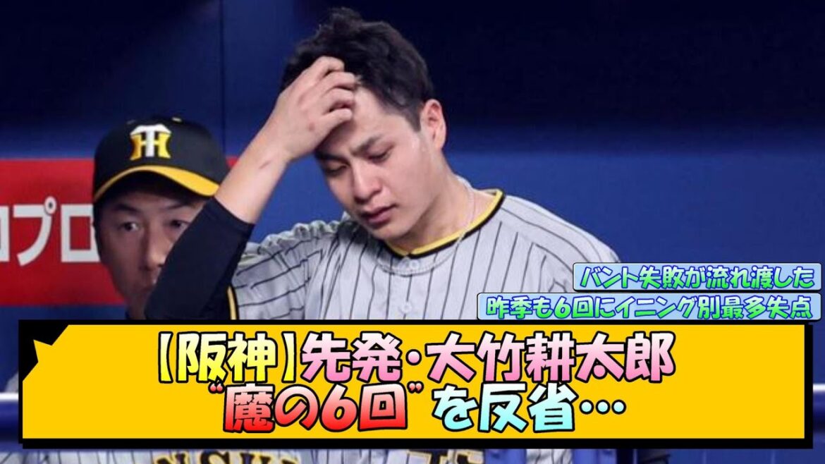 【阪神】大竹耕太郎 “魔の６回”を反省…【なんJ 反応 まとめ】
