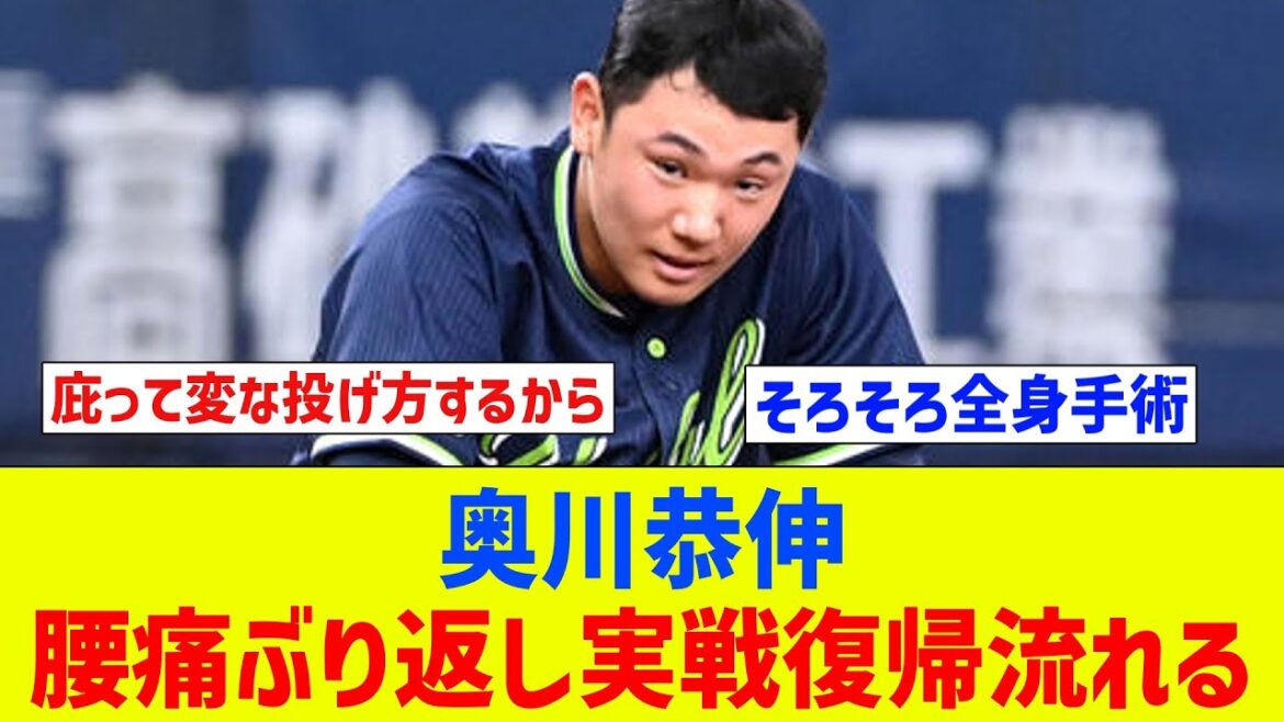 奥川恭伸、腰痛がぶり返し、実戦復帰が流れるも「全然問題ない」「ちょっと足踏み」【なんJ反応】【プロ野球反応集】【2chスレ】【5chスレ】