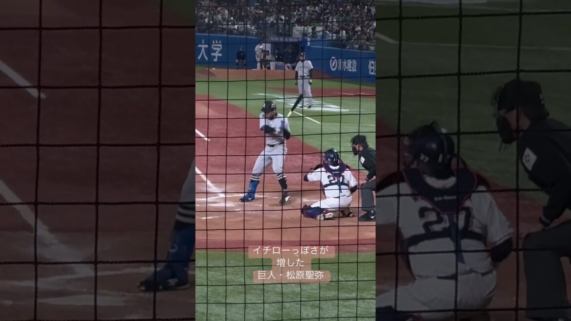 イチローっぽさが増した巨人・松原聖弥 #野球 #プロ野球 #松原聖弥 #マツロー