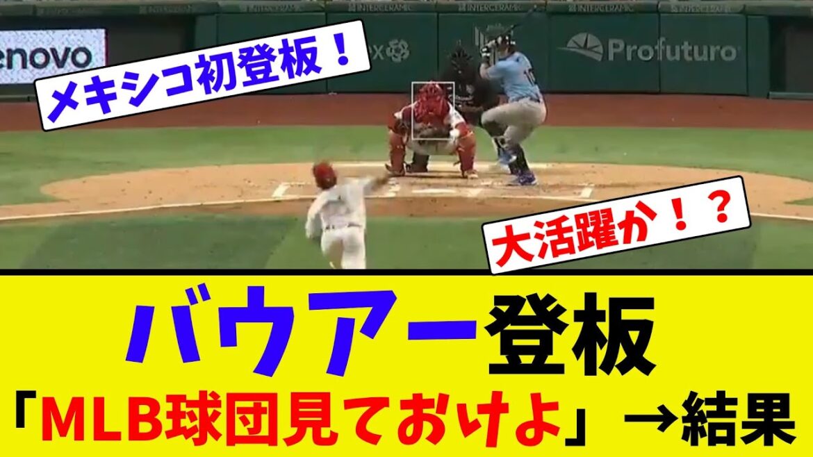 バウアー登板「MLB球団見ておけよ」→結果【ネット反応集】 バウアー登板「MLB球団見ておけよ」→結果【ネット反応集】