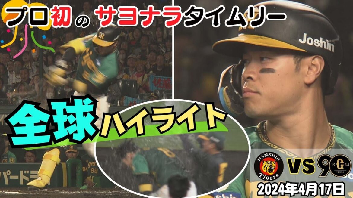【プロ初の瞬間を全球ハイライトで】サトテルが決めた！プロ初のサヨナラタイムリーヒットは巨人抑え大勢から！（2024年4月18日 阪神ー巨人）#サンテレビボックス席