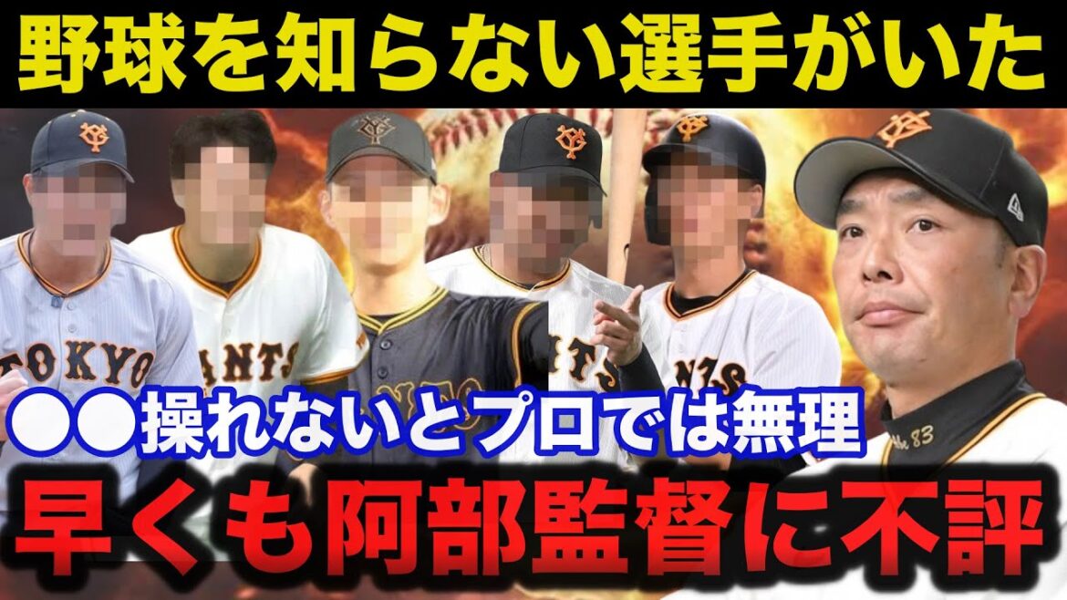 巨人.阿部監督に早くも不評となってしまった選手達がヤバい【読売ジャイアンツ】