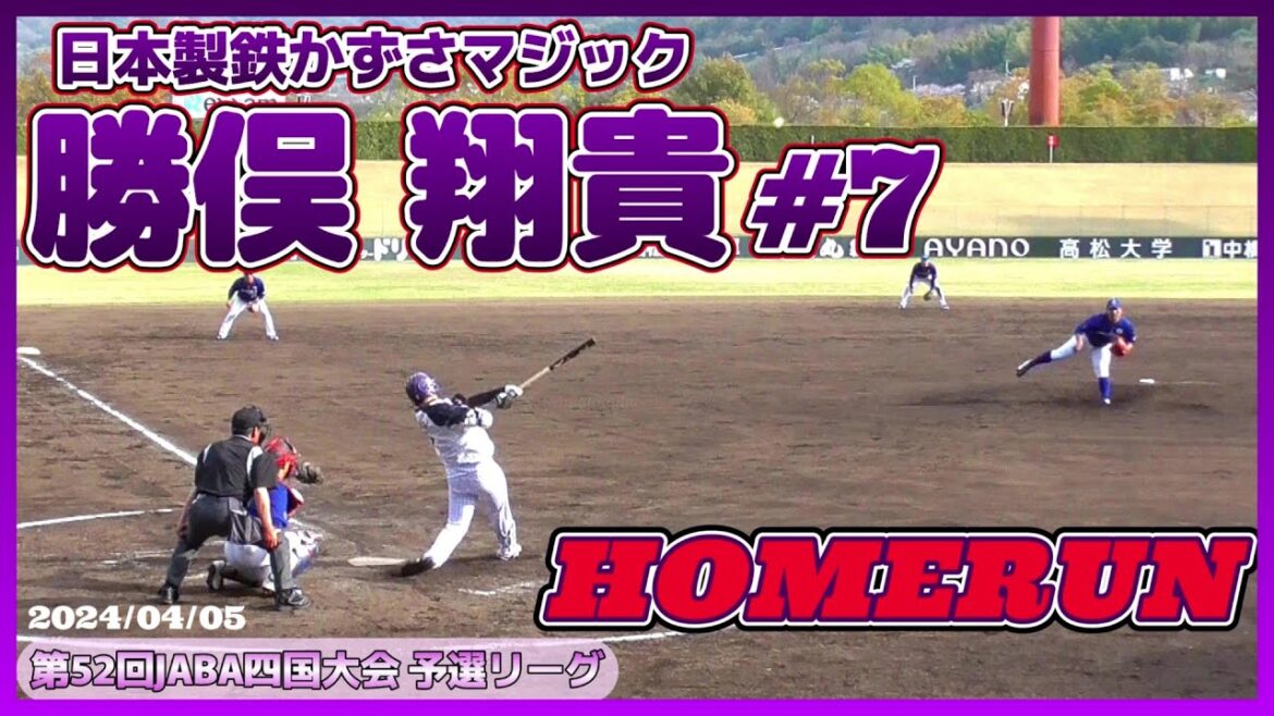 【≪ホームラン☆元プロ野球選手≫追撃の右翼越えホームランを放つ！/第52回JABA四国大会予選リーグAブロック】2024/04/04日本製鉄かずさマジック・勝俣 翔貴(国際武道大→オリックス→巨人)