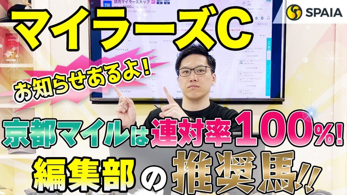 【マイラーズカップ2024 推奨馬】総合力はNo.1、京都マイルは連対率100%で相性抜群! SPAIA編集部の推奨馬を紹介(SPAIA) 【マイラーズカップ2024 推奨馬】総合力はNo.1、京都マイルは連対率100%で相性抜群! SPAIA編集部の推奨馬を紹介(SPAIA)